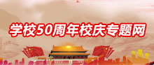 學校50周年校慶