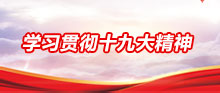 學習貫徹十九大